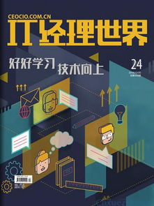 《IT經(jīng)理世界》雜志簡介與投稿指南 聚焦網(wǎng)絡(luò)與信息安全軟件開發(fā)