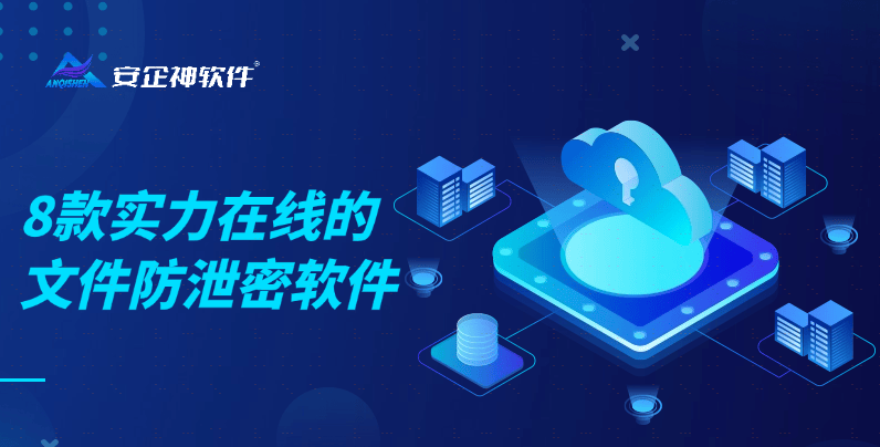 公司文件防泄密軟件推薦 8款實力在線，有效保護企業數據安全